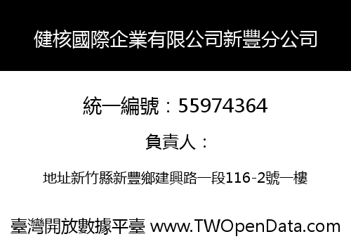 健核國際企業有限公司新豐分公司