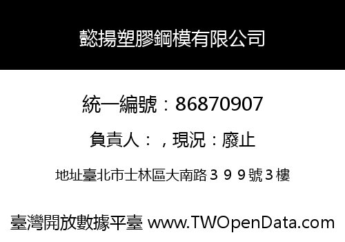 懿揚塑膠鋼模有限公司