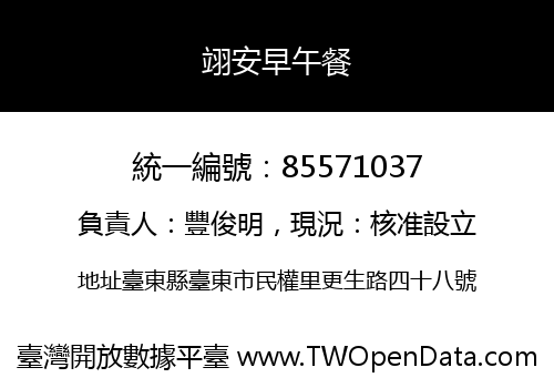 翊安早午餐