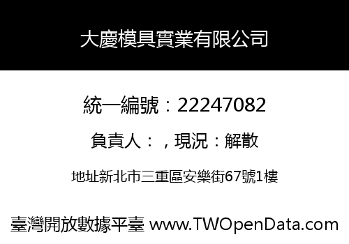 大慶模具實業有限公司