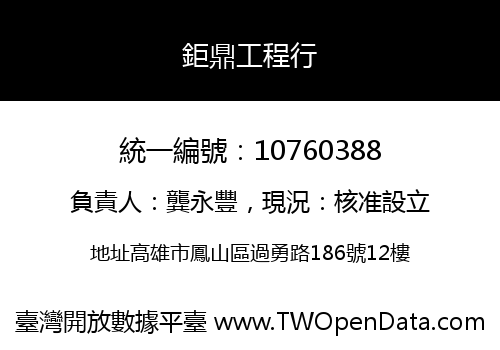 鉅鼎工程行
