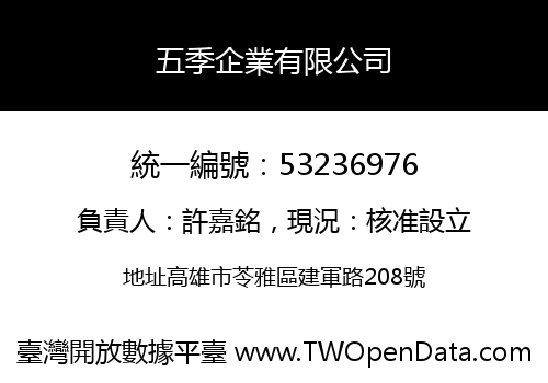 五季企業有限公司