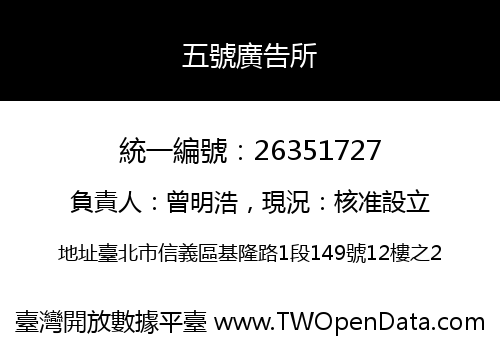 五號廣告所