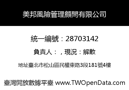 美邦風險管理顧問有限公司