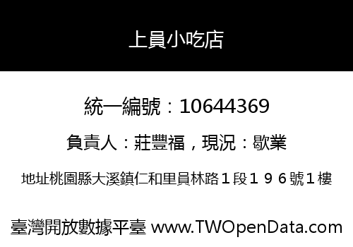 上員小吃店