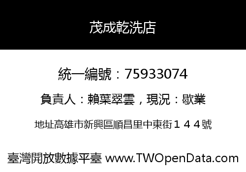 茂成乾洗店