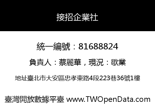 接招企業社