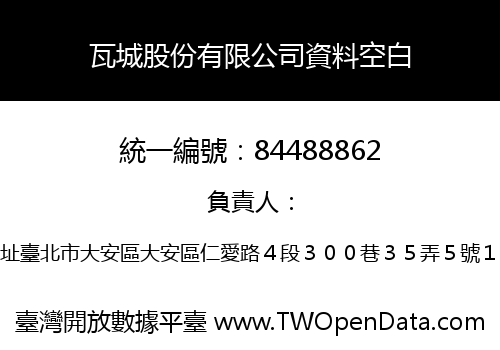 瓦城股份有限公司資料空白