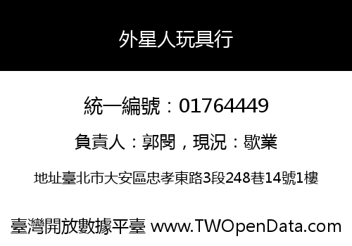 外星人玩具行