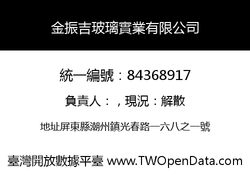 金振吉玻璃實業有限公司