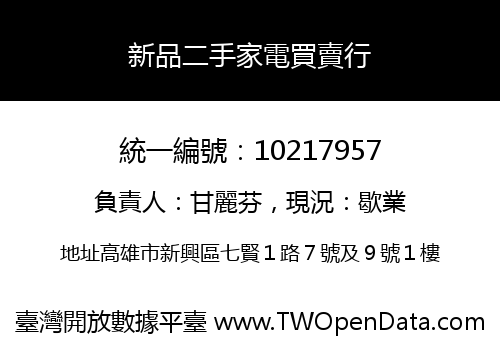 新品二手家電買賣行