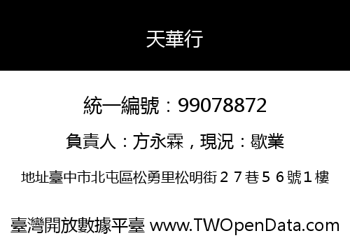 天華行