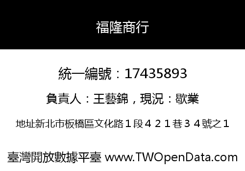 福隆商行