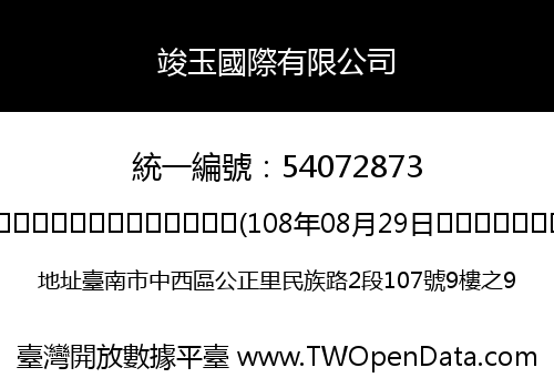 竣玉國際有限公司