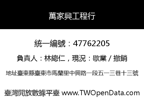萬家興工程行