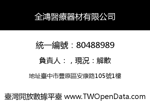 全鴻醫療器材有限公司