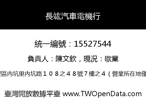 長竑汽車電機行