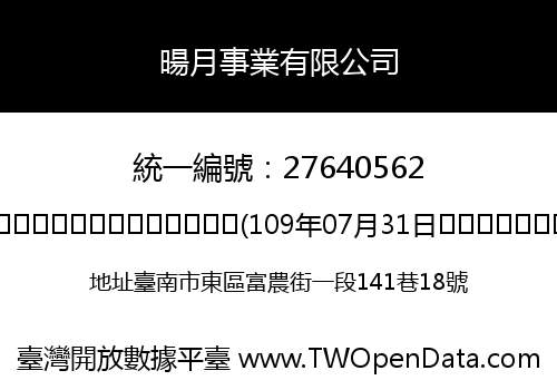暘月事業有限公司