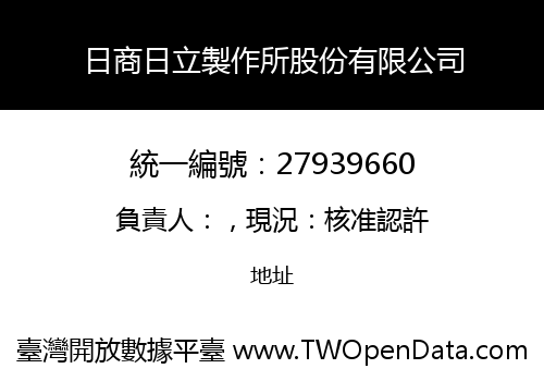 日商日立製作所股份有限公司