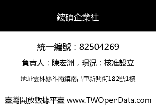 鋐碩企業社