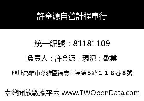 許金源自營計程車行