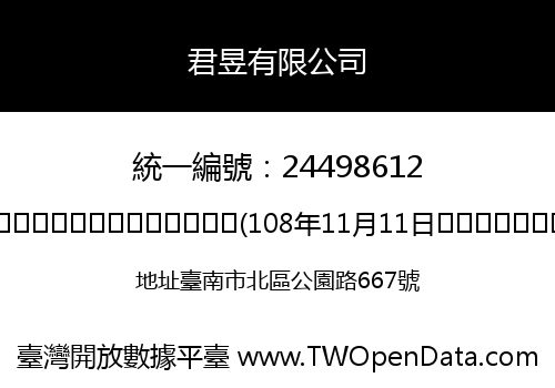 君昱有限公司