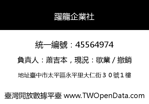 躍龍企業社