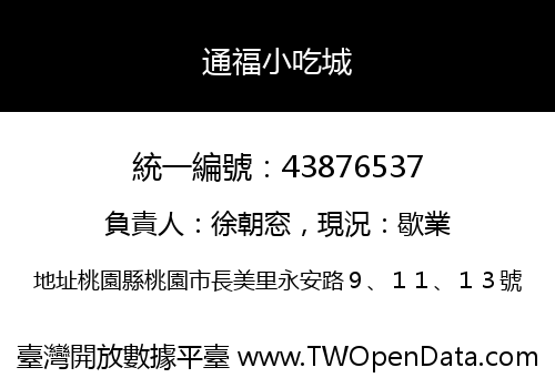 通福小吃城