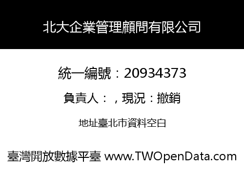 北大企業管理顧問有限公司