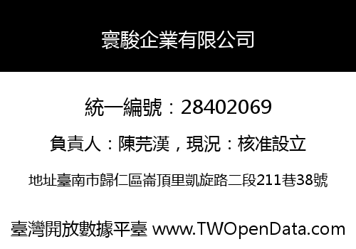 寰駿企業有限公司