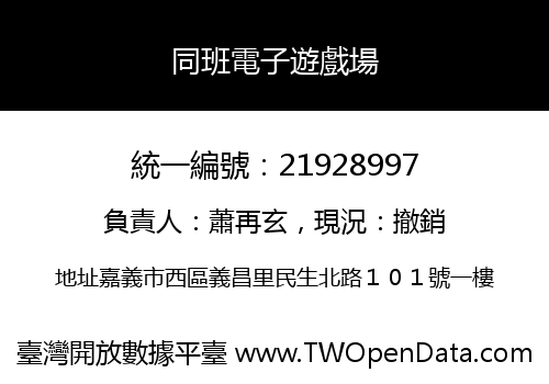同班電子遊戲場