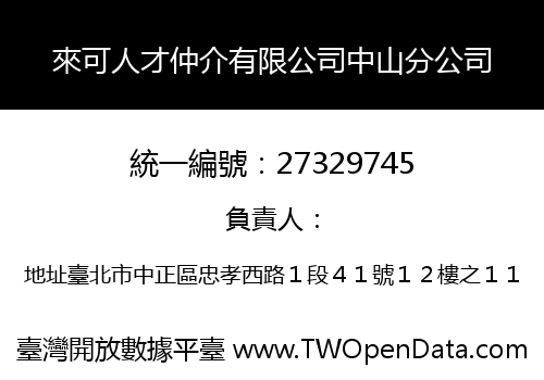 來可人才仲介有限公司中山分公司