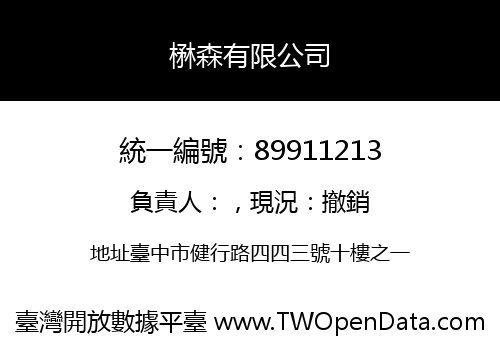 楙森有限公司