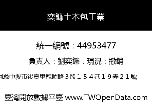 奕鐮土木包工業