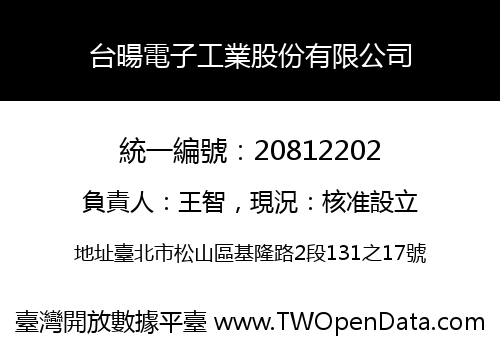 台暘電子工業股份有限公司