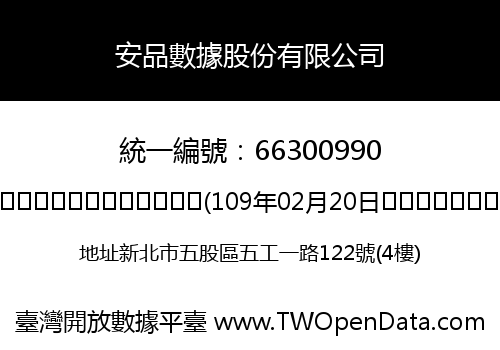 安品數據股份有限公司