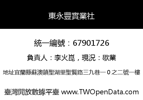東永豐實業社
