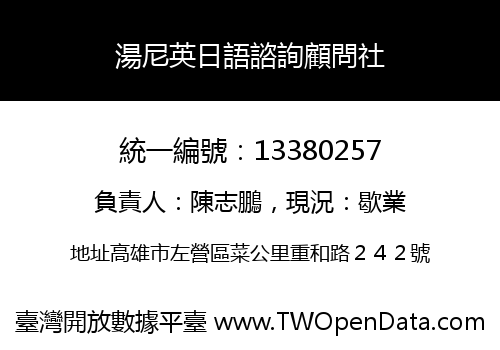 湯尼英日語諮詢顧問社