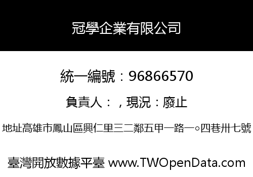 冠學企業有限公司