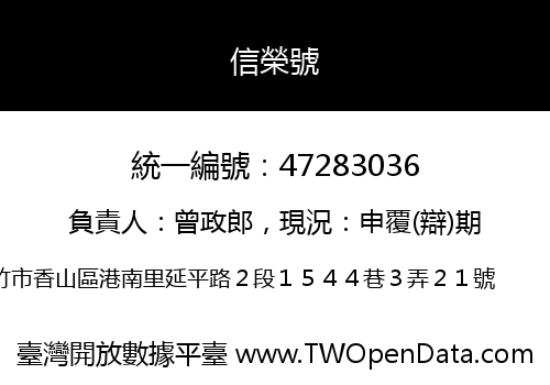 信榮號