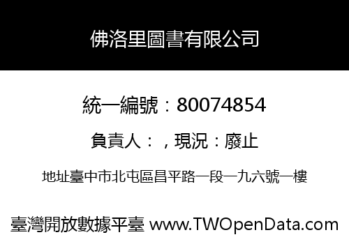 佛洛里圖書有限公司