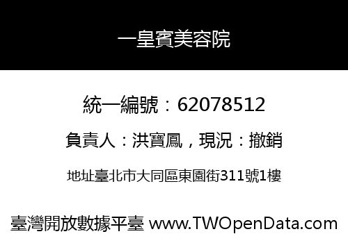 一皇賓美容院