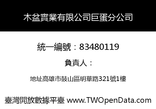 木盆實業有限公司巨蛋分公司