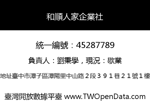 和順人家企業社