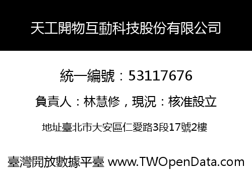 天工開物互動科技股份有限公司