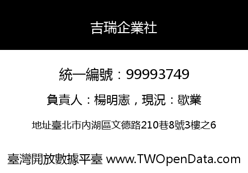吉瑞企業社
