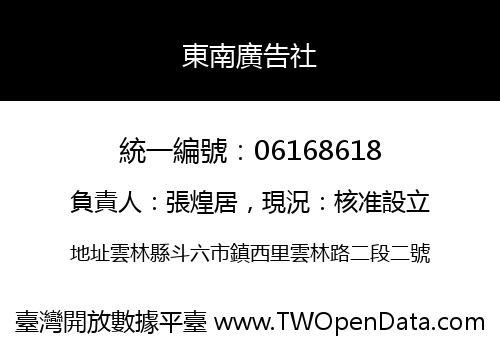 東南廣告社