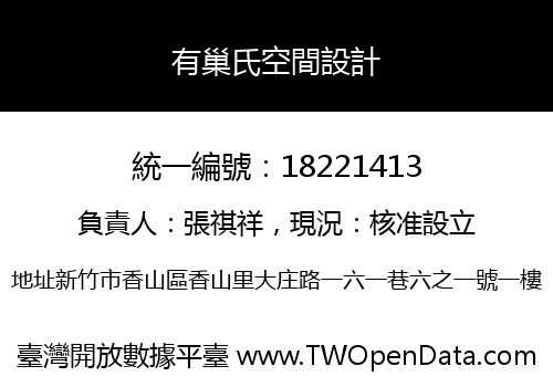 有巢氏空間設計