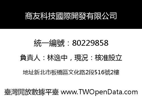 商友科技國際開發有限公司