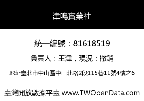 津鳴實業社